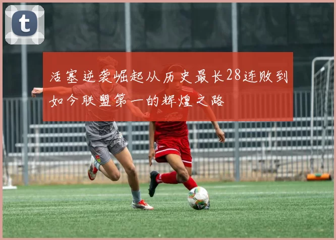 活塞逆袭崛起从历史最长28连败到如今联盟第一的辉煌之路