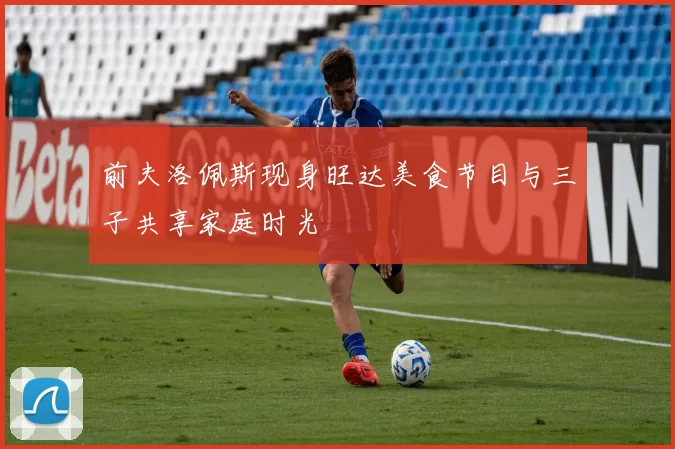 前夫洛佩斯现身旺达美食节目与三子共享家庭时光