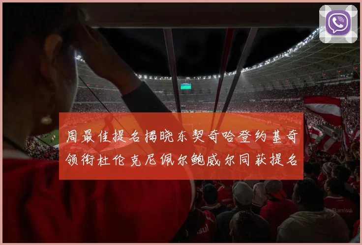 周最佳提名揭晓东契奇哈登约基奇领衔杜伦克尼佩尔鲍威尔同获提名