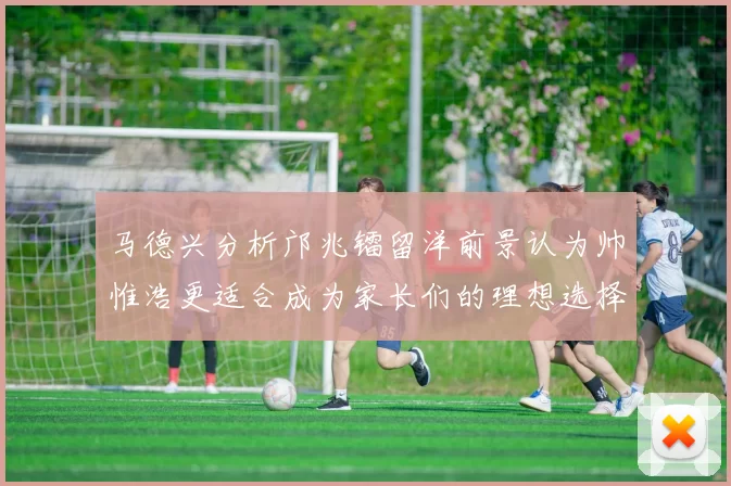 马德兴分析邝兆镭留洋前景认为帅惟浩更适合成为家长们的理想选择