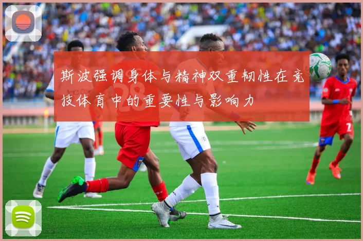斯波强调身体与精神双重韧性在竞技体育中的重要性与影响力
