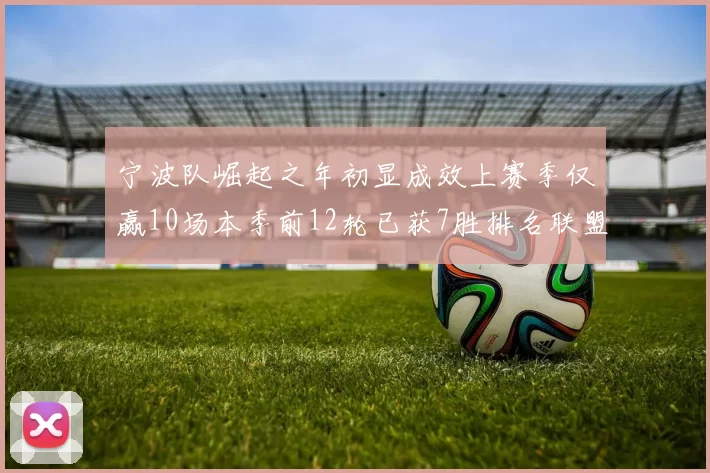 宁波队崛起之年初显成效上赛季仅赢10场本季前12轮已获7胜排名联盟第8